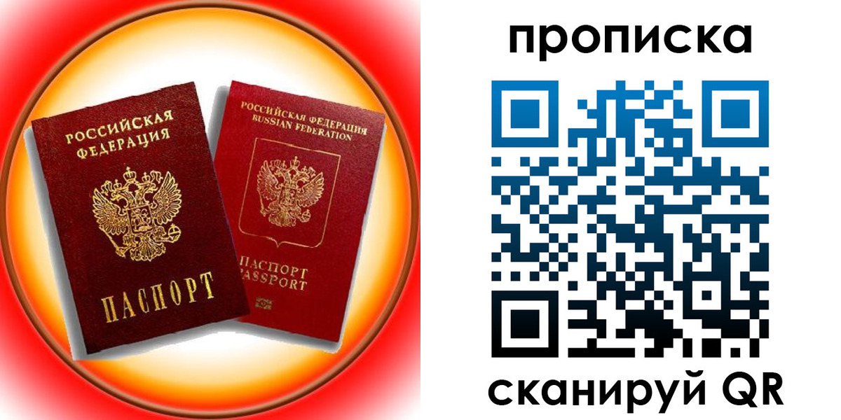 прописка в Наро-Фоминске